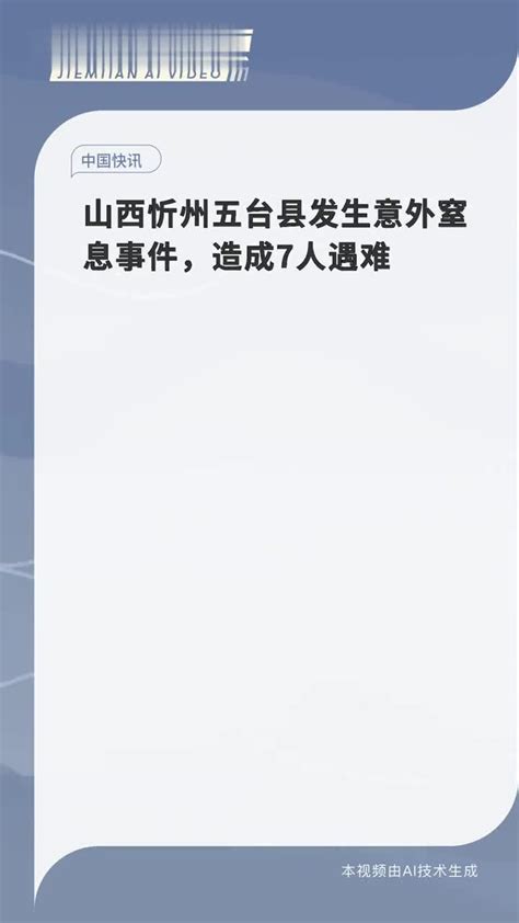 山西忻州五台县发生意外窒息事件，造成7人遇难_手机新浪网