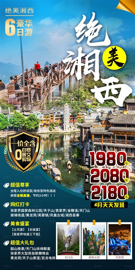 绝美湘西旅游海报PSD广告设计素材海报模板免费下载-享设计