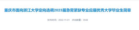 2023重庆面向浙江大学定向选调应届毕业生公告
