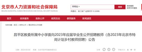 北京昌平区教委所属中小学面向2023应届生招聘教师296人 (含特岗计划乡村教师招聘)