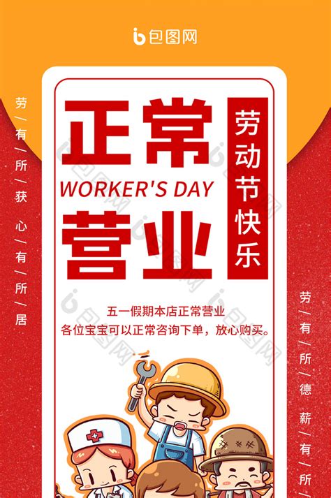 人民热爱五一劳动节正常营业通知手机海报-包图网
