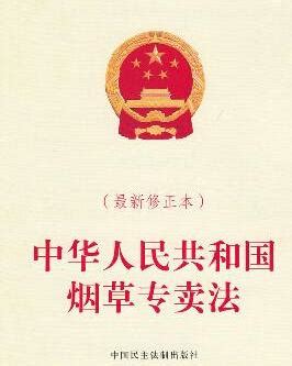 中华人民共和国烟草专卖法实施条例 - 搜狗百科