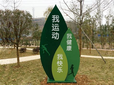 安康汉阴县河滨健康主题公园标识牌设计制作 - 陕西德业文化