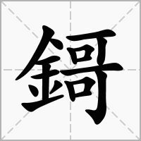 "鎶" 的详细解释 汉语字典