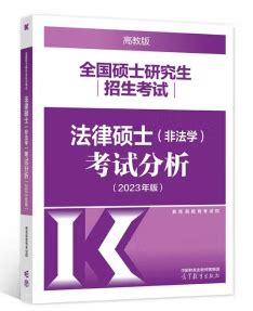 2023法律硕士考试分析配套考点详解.刑法学(非法学.法学)(文运版)孙自立_虎窝淘