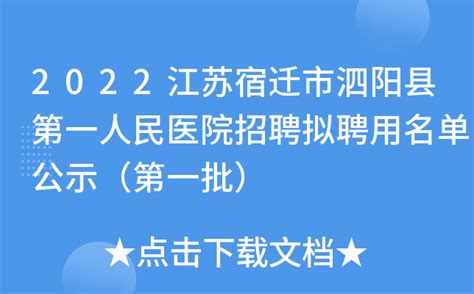 2022江苏宿迁市泗阳县第一人民医院招聘拟聘用名单公示（第一批）