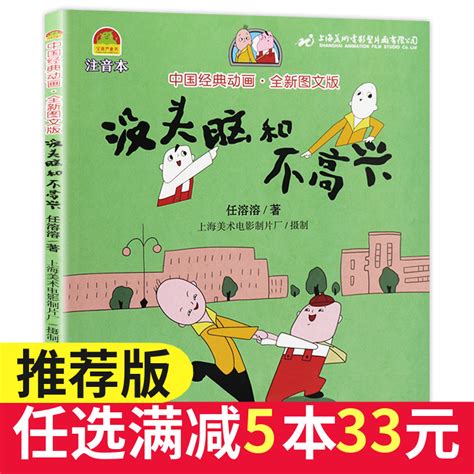 《没头脑和不高兴(注音版) 中国幽默儿童文学创作任溶溶系列 一二年级小学生课外阅读书籍》【摘要 书评 试读】- 京东图书