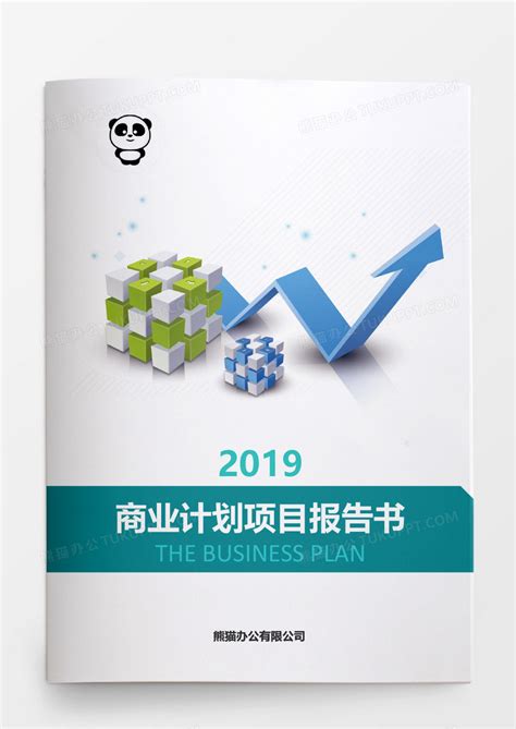 2018年商业项目策划计划书PPT模板下载_熊猫办公