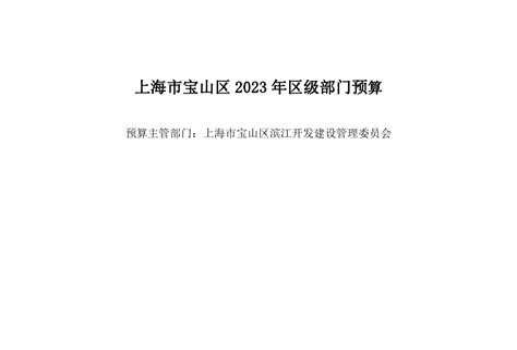 宝山区事业管理中心2023年项目绩效目标申报表_绩效目标_上海市宝山区人民政府门户网站