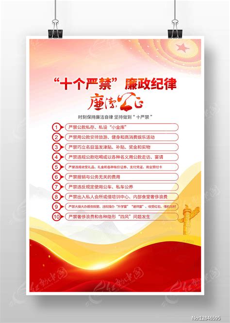 十个严禁廉政纪律廉政宣传海报图片下载_红动中国