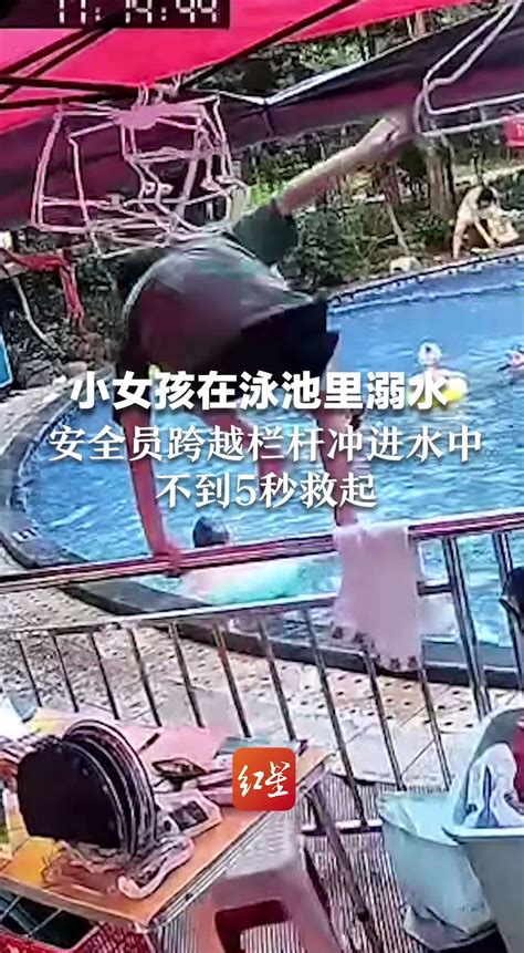 小女孩在泳池里溺水，安全员跨越栏杆冲进水中，不到5秒救起_凤凰网视频_凤凰网