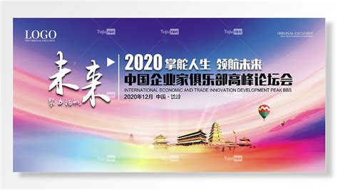 未来聚力扬帆中国铁岭掌舵人生领航未来展板素材模板下载 - 图巨人