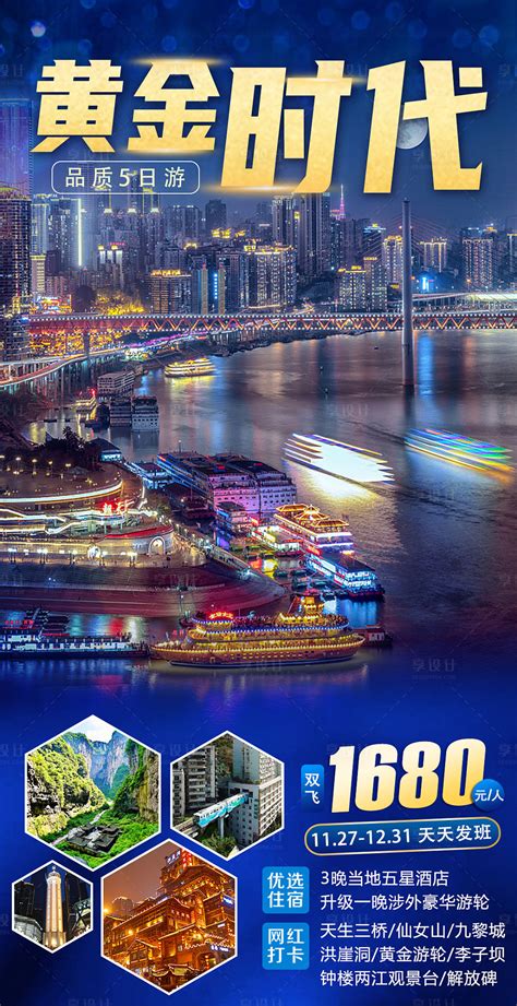 黄金时段重庆5日游海报PSD广告设计素材海报模板免费下载-享设计