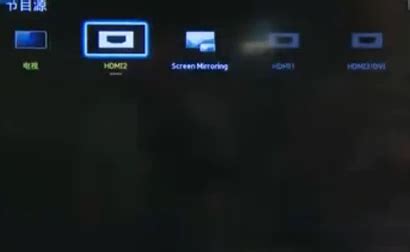 电脑怎么连接电视当显示屏用 将电视机的信号源切换为HDM