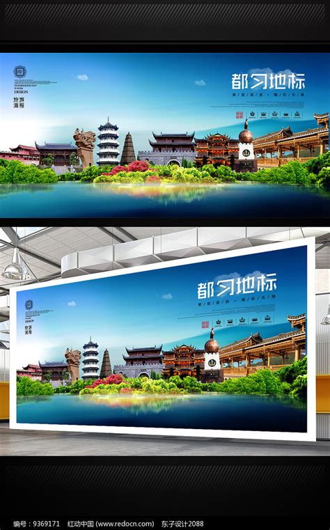 都匀旅游地标宣传海报设计图片_海报_编号9369171_红动中国