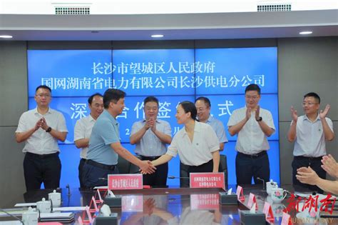 望城与国网长沙供电公司签订深化合作协议，加快构建新型电力系统 - 区县动态 - 新湖南