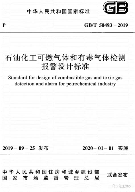 免费下载 | （无水印版）GB-T 50493-2019 石油化工可燃气体和有毒气体检测报警设计标准