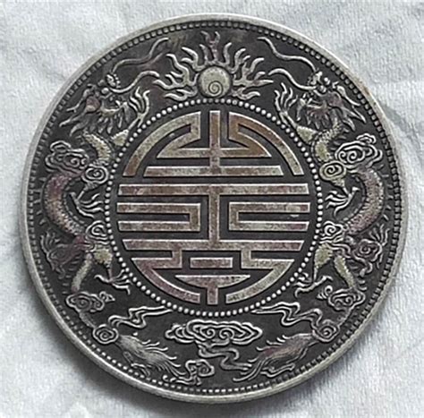 广东省造光绪元宝库平七钱二分双龙寿字币-藏古论地