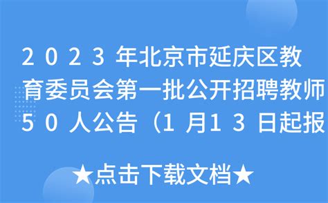 2023年北京市延庆区教育委员会第一批公开招聘教师50人公告（1月13日起报名）