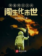 带着明日方舟闯生化末世_第一章 闯进末世在线免费阅读-起点中文网