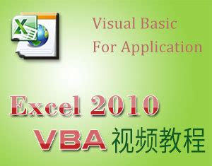 vba教程视频，VBA(基础篇+提高篇+实战篇)Excel数据处理教学视频-158资源整合网