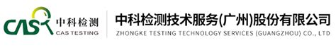危化品检测机构-中科检测技术服务（广州）股份有限公司
