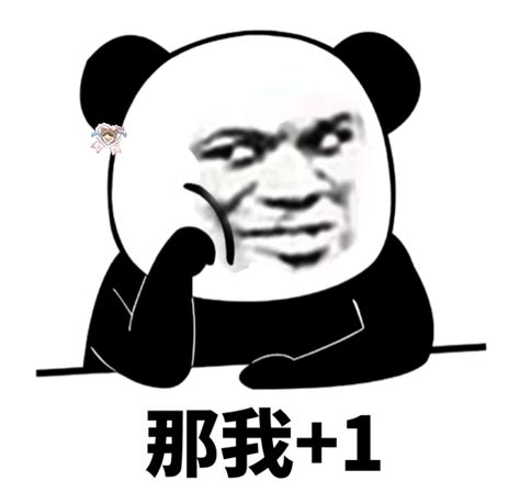 那我+1（熊猫头）_+1_熊猫表情 - 发表情 - fabiaoqing.com