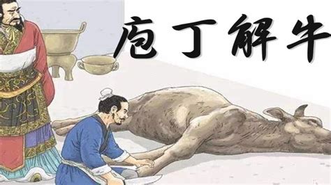 庖丁解牛（汉语成语）_摘编百科