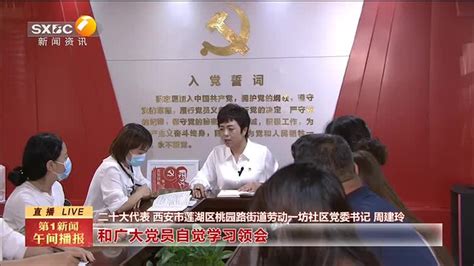 第一新闻午间播报（2022-10-21） - 陕西网络广播电视台