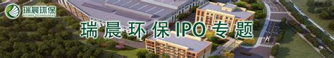 瑞晨环保IPO专题-中国上市公司网