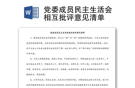党委成员民主生活会相互批评意见清单-WORD文档-办图网