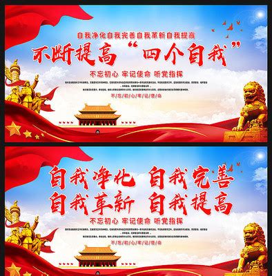 党建四个自我展板设计图片_海报_编号9644383_红动中国