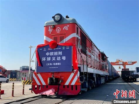 逆势增长72%，义乌中欧班列今年第200列开行 第十六届中国国际轨道交通展览会