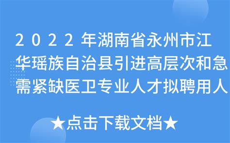 2022年湖南省永州市江华瑶族自治县引进高层次和急需紧缺医卫专业人才拟聘用人员公示