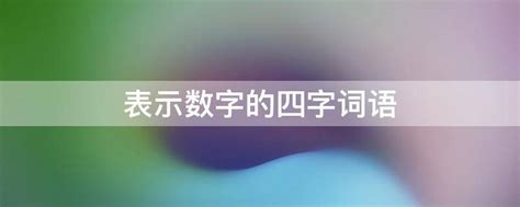 统编版语文三年级上册生字组词汇总丨可打印_资料