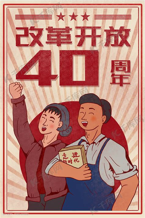 人民群众庆祝改革开放40周年复古大字报插画图片-千库网