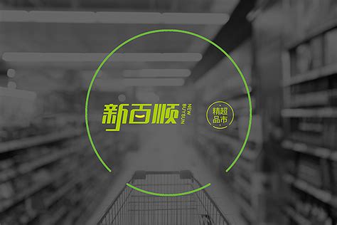陕西物美新百超市有限公司2021最新招聘信息_电话_地址 - 58企业名录