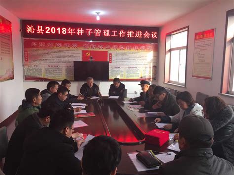 沁县召开2018年种子管理工作推进会_简讯_资讯_种业商务网