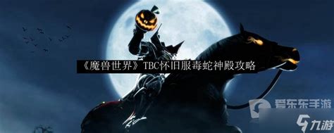 魔兽世界tbc毒蛇神殿攻略 毒蛇神殿怎么打_九游手机游戏