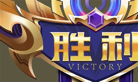 王者荣耀游戏胜利标志LOGO海报英雄|平面|图案|生能尽欢 - 临摹作品 - 站酷 (ZCOOL)
