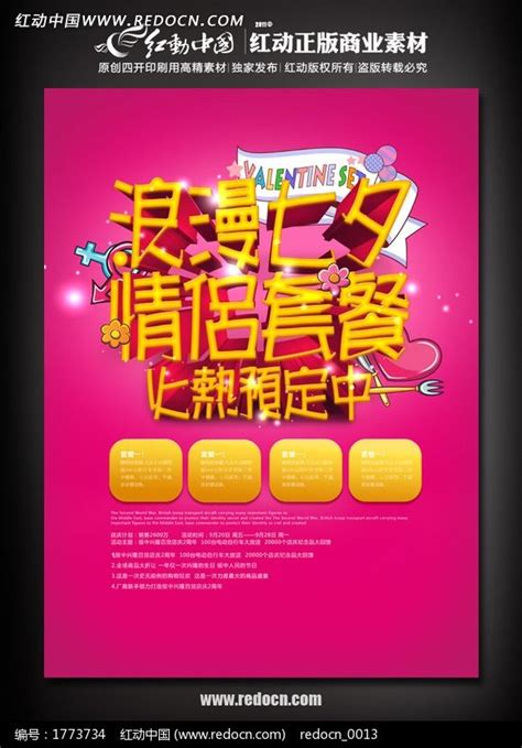 浪漫七夕情侣套餐预订活动海报设计图片下载_红动中国