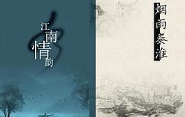 烟雨江南图片平面广告素材免费下载(图片编号:1310742)-六图网