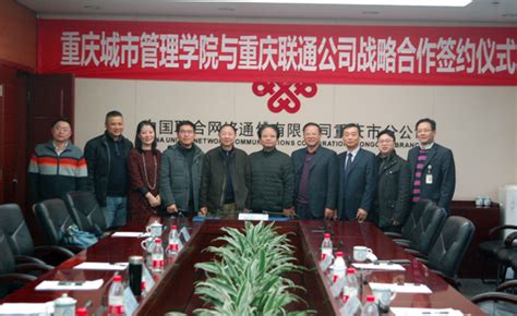 我校与中国联通重庆分公司签订战略合作协议