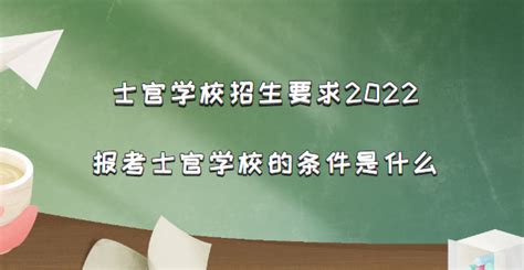 2023年士官学校的报考条件Word模板下载_编号lbpjvydx_熊猫办公