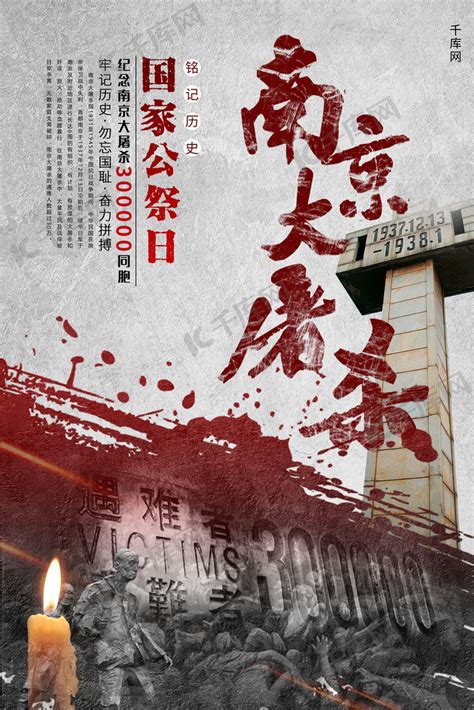 南京大屠杀南京大屠杀公祭日灰色红色简约海报海报模板下载-千库网