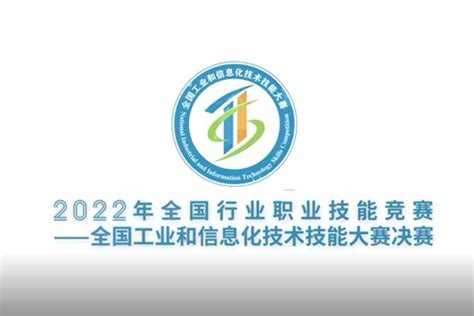 全国工业和信息化技术技能大赛决赛即将在深圳启幕_凤凰网视频_凤凰网