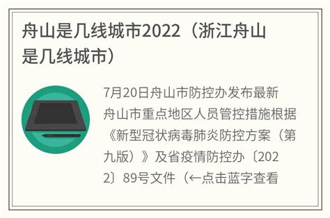 舟山是几线城市2022(浙江舟山是几线城市)_金纳莱网