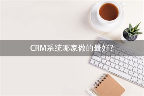 crm系统哪家靠谱?【来自使用者的建议，你且进来看看】-优信CRM