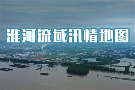 淮河汛情地图：16条河流发生超警洪水 暴雨从今夜起再度加强 - 知乎