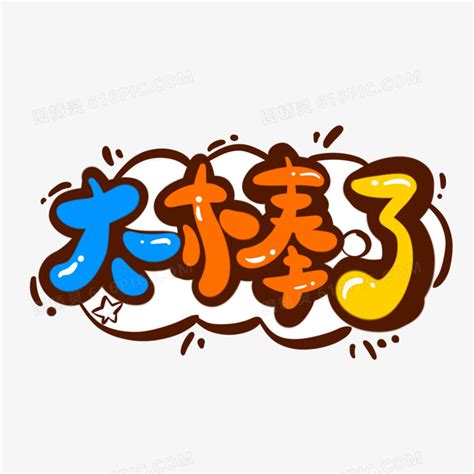 太棒了gif图片